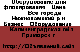 Оборудование для флокирования › Цена ­ 15 000 - Все города, Нижнекамский р-н Бизнес » Оборудование   . Калининградская обл.,Приморск г.